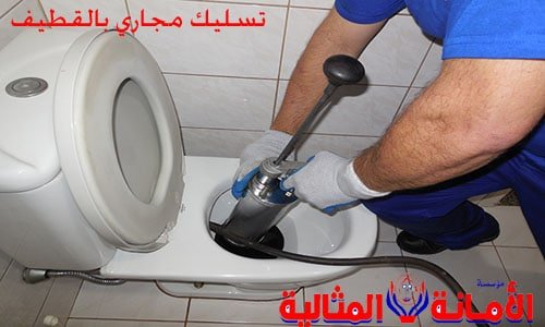 شركة تسليك مجاري بالقطيف 5 شركة تسليك مجاري بالقطيف