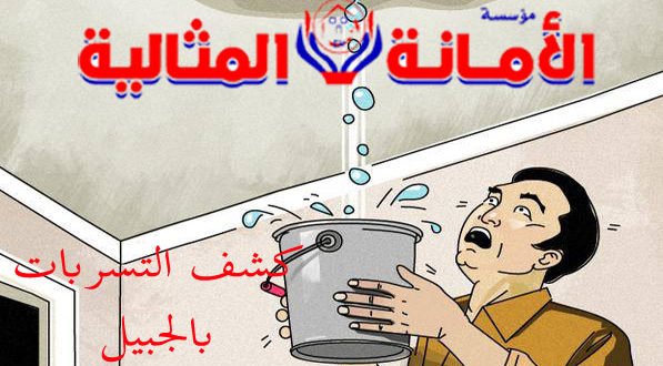 شركة كشف تسربات المياه بالجبيل