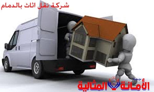 شركة نقل اثاث بالدمام