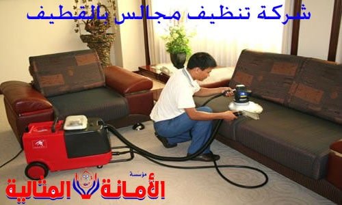 شركة تنظيف مجالس بالقطيف