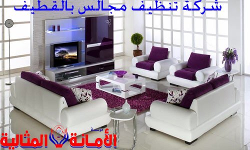 شركة تنظيف مجالس بالقطيف