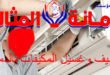 شركة تنظيف وغسيل مكيفات بالدمام